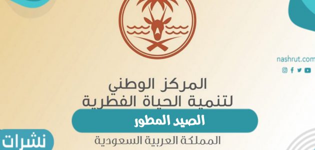 معايير وأنواع الصيد المطور بالسعودية وعقوبة الصيد بدون ترخيص