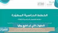 المقررات التي لن تطبع ورقيا ومواعيد الدوام المدرسي
