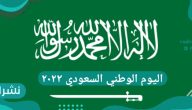اليوم الوطني السعودي ٢٠٢٢.. كم يوم متبقي على اليوم الوطني السعودي