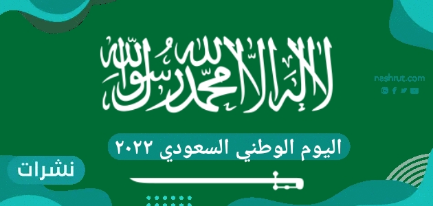 اليوم الوطني السعودي ٢٠٢٢.. كم يوم متبقي على اليوم الوطني السعودي