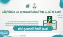 تجديد الجواز السعودي ابشر وخطوات ورابط تجديد الجواز