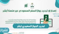 تجديد الجواز السعودي ابشر وخطوات ورابط تجديد الجواز