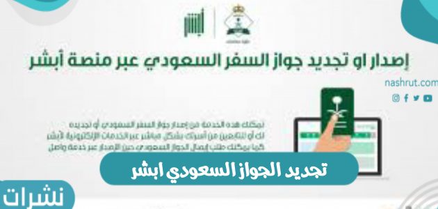 تجديد الجواز السعودي ابشر وخطوات ورابط تجديد الجواز