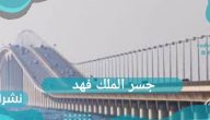 تحديث اجراءات سفر المواطنين عبر جسر الملك فهد