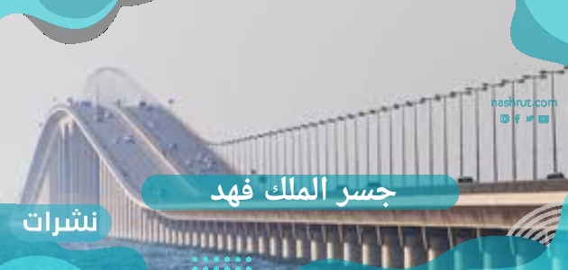 تحديث اجراءات سفر المواطنين عبر جسر الملك فهد