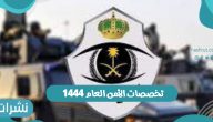 تخصصات الأمن العام 1444 وشروط القبول في وظائف الأمن العام