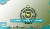تخصصات مكافحة المخدرات في السعودية 1444