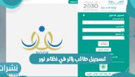 خطوات تسجيل طالب زائر في نظام نور التعليمي بالمملكة السعودية