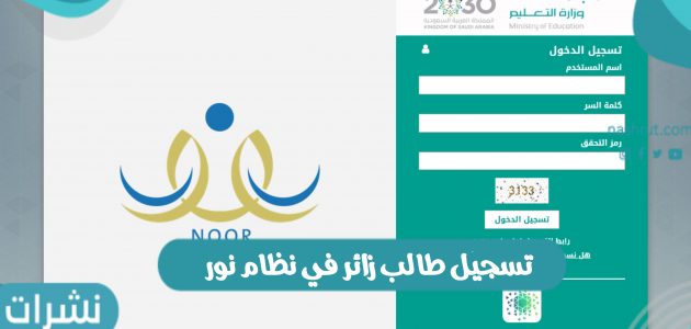 خطوات تسجيل طالب زائر في نظام نور التعليمي بالمملكة السعودية