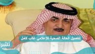تفاصيل الحالة الصحية للإعلامي غالب كامل