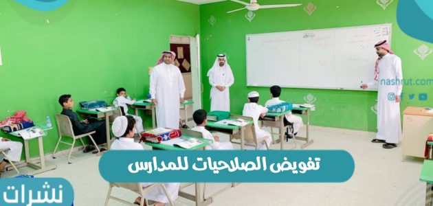 خطة تفويض الصلاحيات للمدارس بالسعودية والارتقاء بالتعليم