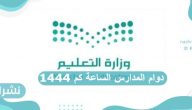 دوام المدارس الساعة كم 1444