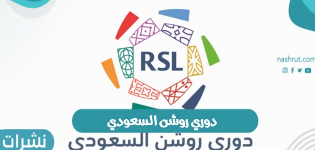 موعد انطلاق دوري روشن أغسطس 2022م دوري السعودي للمحترفين