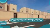 رابط التسجيل في سكني للأرامل والمطلقات والمحتاجين دعم
