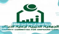شروط التسجيل في جمعية إنسان 1444