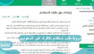 شروط طلب استقدام للافراد غير السعوديين