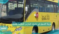طريقة التسجيل في باصات المدارس الحكومية 1444