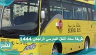 طريقة سداد النقل المدرسي الراجحي 1444