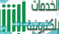 كم تكلفة نقل الكفالة في السعودية 1444