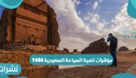 مؤشرات تنمية السياحة السعودية 1444 وتنمية السياحة السعودية