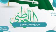 متى اليوم الوطني السعودي والإجازة الرسمية بالمملكة ومظاهر الاحتفال باليوم الوطني