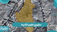 تفاصيل مشروع تطوير الكدوة والمستندات المطلوبة بالمملكة السعودية