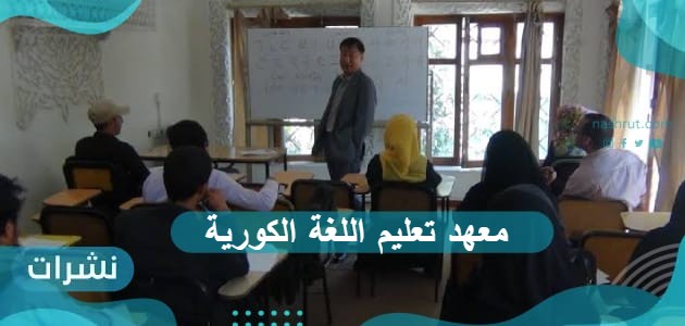معهد تعليم اللغة الكورية في الممكلة العربية السعودية