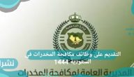 التقديم على وظائف مكافحة المخدرات في السعودية 1444
