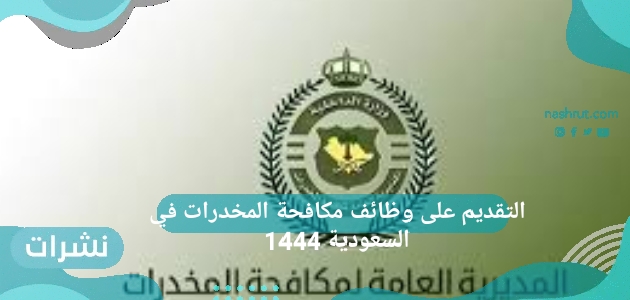 التقديم على وظائف مكافحة المخدرات في السعودية 1444
