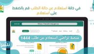منصة تراضي استعلام عن طلب 1444