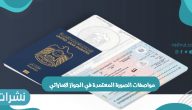 مواصفات الصورة المعتمدة في الجواز الاماراتي والمعايير المعتمدة في الجواز