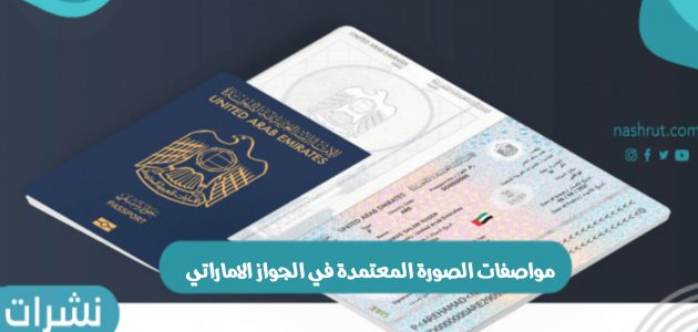 مواصفات الصورة المعتمدة في الجواز الاماراتي والمعايير المعتمدة في الجواز