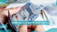 موعد صرف الرواتب هذا الشهر في السعودية 1444