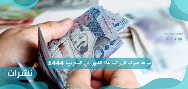 موعد صرف الرواتب هذا الشهر في السعودية 1444