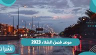 موعد فصل الشتاء 2023 وعدد الأيام المتبقية
