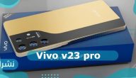 مواصفات هاتف Vivo v23 pro وسعرة بالسعودية ومصر