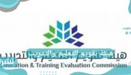 هيئة تقويم التعليم والتدريب تجديد الرخصة