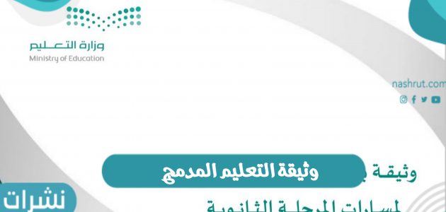 وثيقة التعليم المدمج وأهداف برنامج التعليم المزدوج بالمملكة العربية السعودية