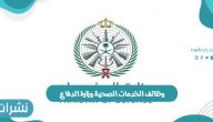 رابط التقديم على وظائف الخدمات الصحية وزارة الدفاع