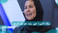 وفاة الأميرة عبير بنت عبد الله السعود