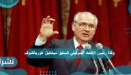 وفاة رئيس الاتحاد السوفيتي السابق ميخائيل غورباتشوف