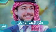 خطوبة ولي العهد الأردني… من هي خطيبة الحسين بن عبدالله الثاني