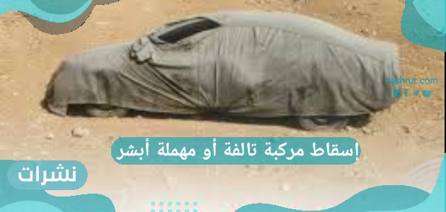 إسقاط مركبة تالفة أو مهملة أبشر