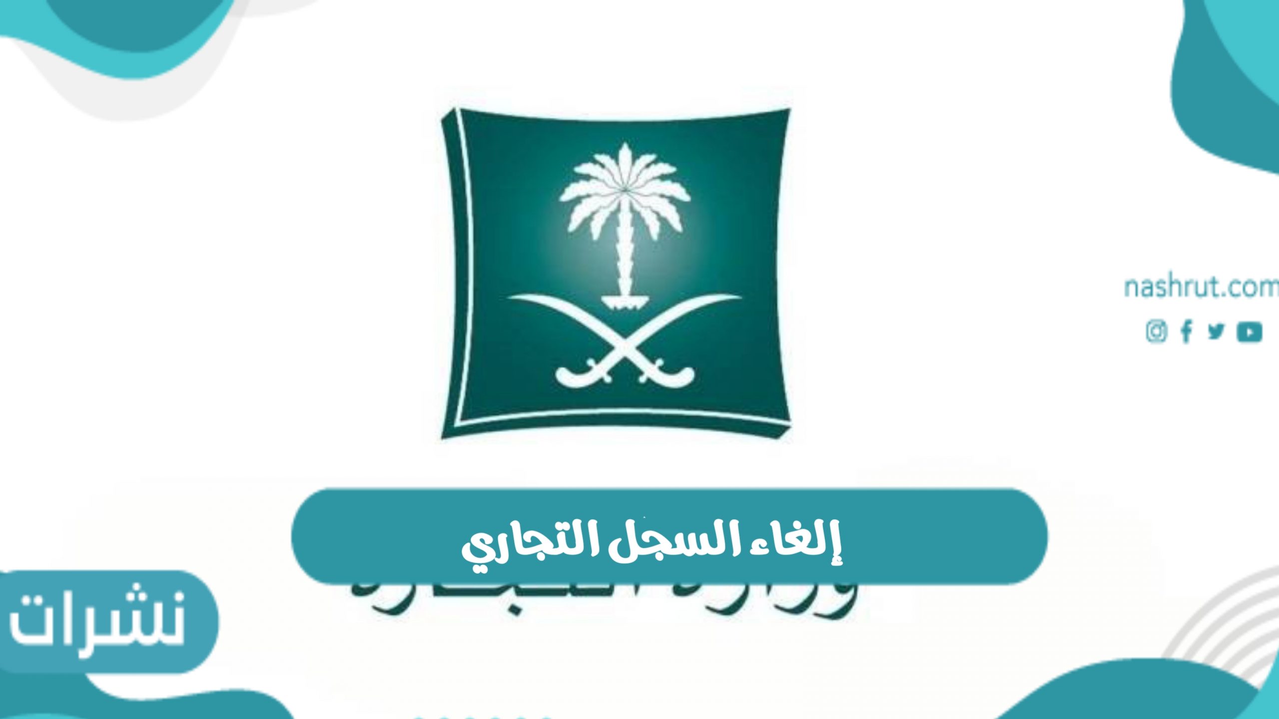 إلغاء السجل التجاري