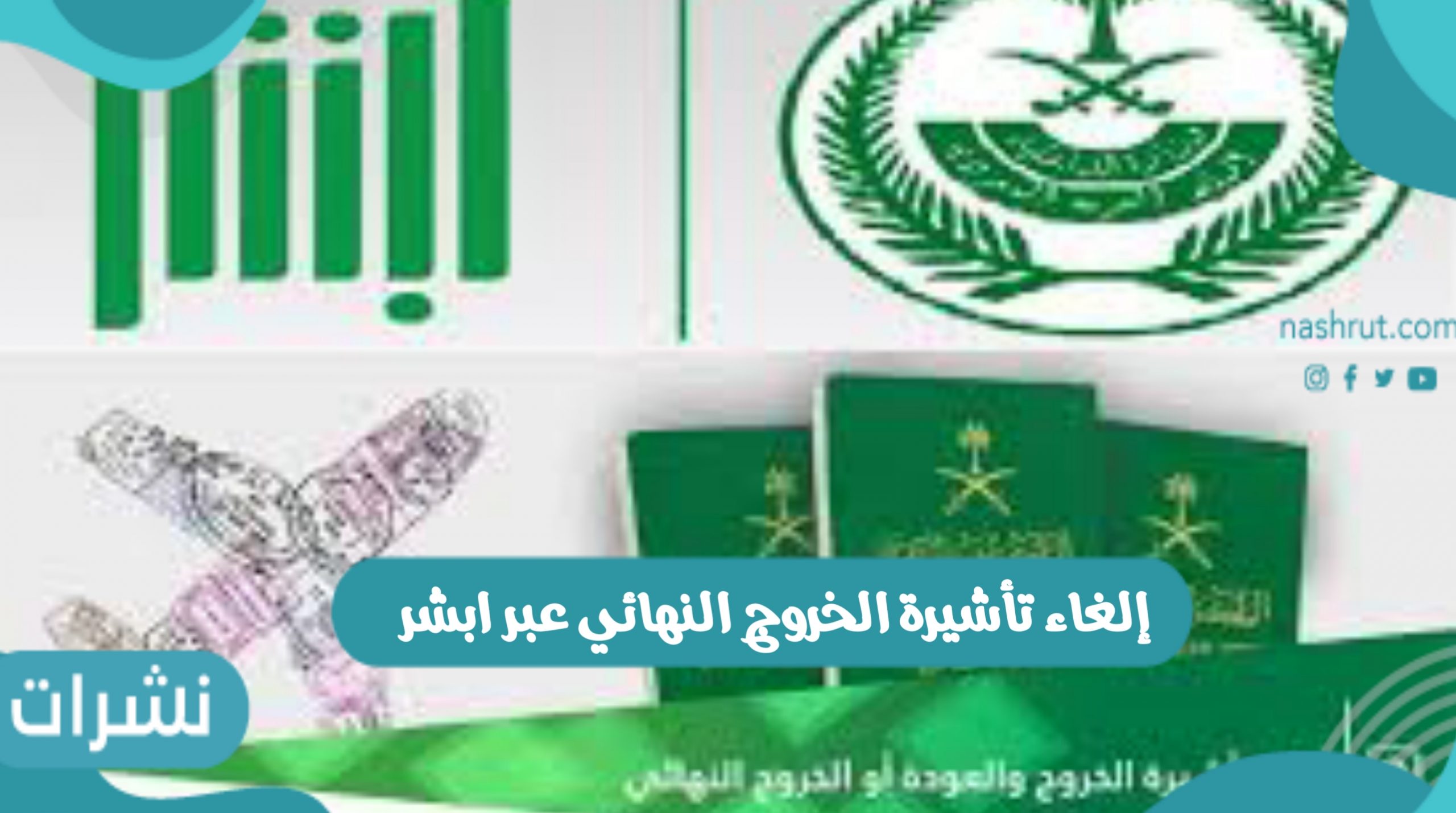 إلغاء تأشيرة الخروج النهائي عبر ابشر
