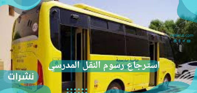 استرجاع رسوم النقل المدرسي