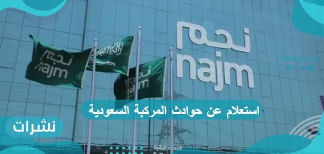 استعلام عن حوادث المركبة السعودية