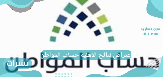 اعتراض نتائج الاهلية حساب المواطن