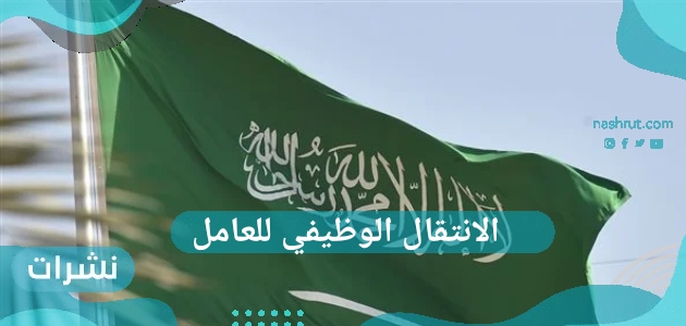 الانتقال الوظيفي للعامل