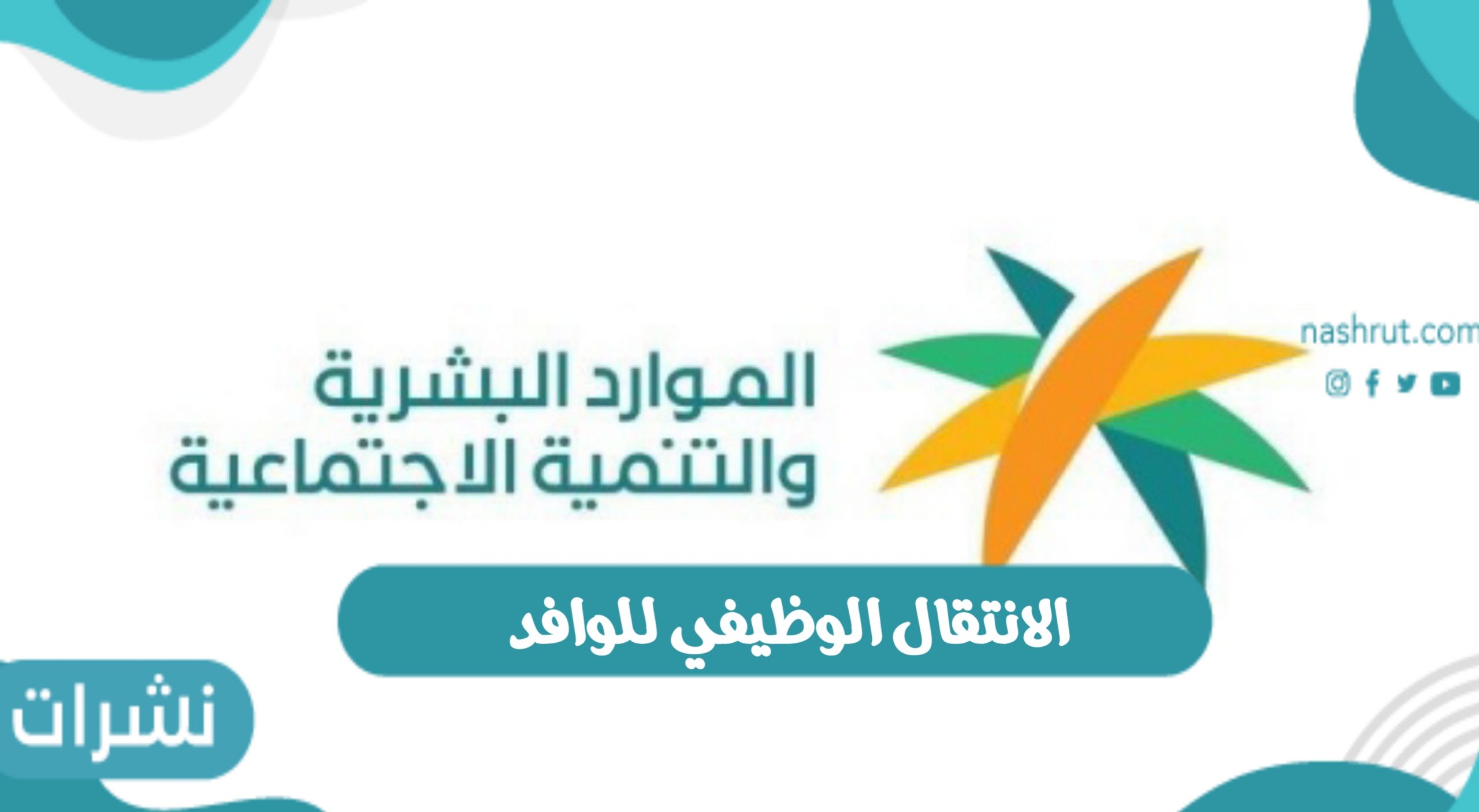 الانتقال الوظيفي للوافد